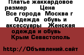 Платье жаккардовое размер 48 › Цена ­ 4 000 - Все города, Москва г. Одежда, обувь и аксессуары » Женская одежда и обувь   . Крым,Севастополь
